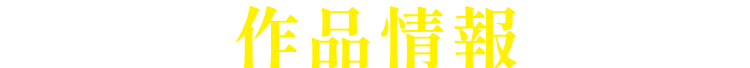 ABOUT THE MOVIE